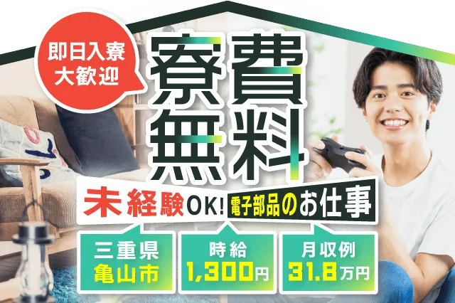 【寮費無料】入社祝い金3万円★携帯なし・所持金0円OK★フィルムの加工や検査作業★月収31万円可★交通費支給★(105-1)｜株式会社ニッコー