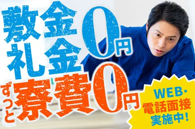 ＼今スグ入寮OK／【ずっと寮費無料＋フリーWi-Fi＋即入寮可】所持金無い?毎日現金【1000円】手渡し◎1年間で12万円支給(225-1)｜株式会社ニッコー