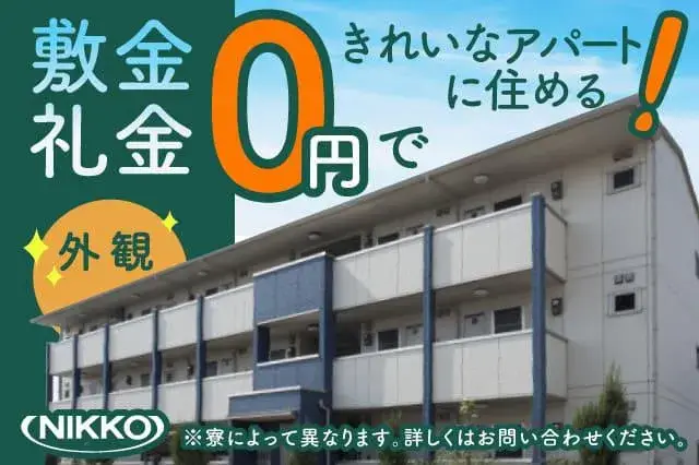 ＼今スグ入寮OK／【ずっと寮費無料＋フリーWi-Fi＋即入寮可】所持金無い?毎日現金【1000円】手渡し◎1年間で12万円支給（225-1）｜株式会社ニッコー