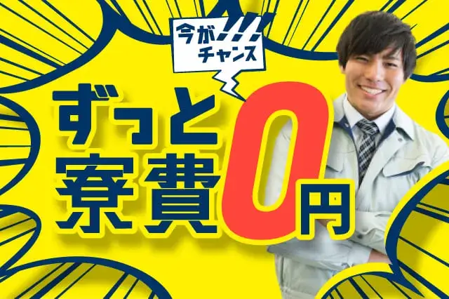 ＼今スグ入寮OK／【ずっと寮費無料＋フリーWi-Fi＋即入寮可】所持金無い?毎日現金【1000円】手渡し◎1年間で12万円支給（225-1）｜株式会社ニッコー