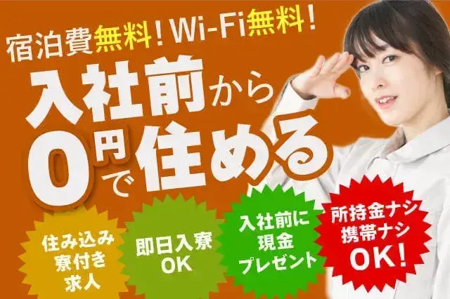 ＼今スグ入寮OK／【ずっと寮費無料＋フリーWi-Fi＋即入寮可】所持金無い?毎日現金【1000円】手渡し◎1年間で12万円支給(225-1)｜株式会社ニッコー