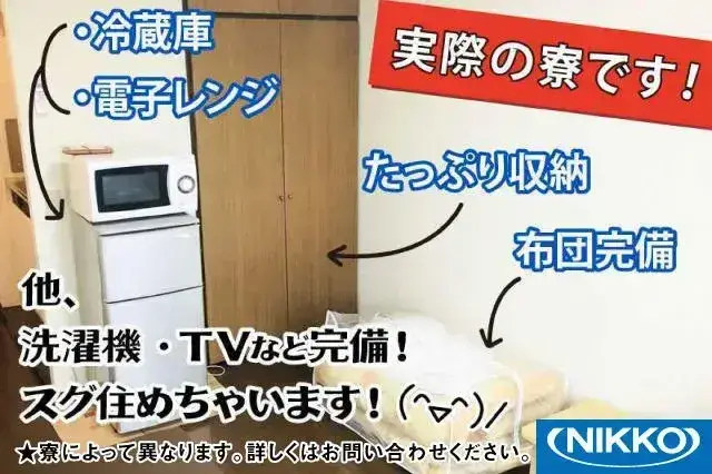 【現金日払いアリ◎即入寮OK】完全個室の1R（無料の家具家電付）／3か月ごとに3万円の手当支給／喫煙所でタバコOK（207-1）｜株式会社ニッコー