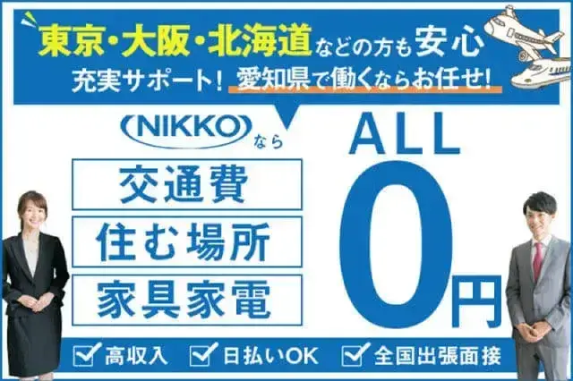 【現金日払いアリ◎即入寮OK】完全個室の1R！無料の家具家電付／3か月ごとに3万円の手当支給／喫煙所でタバコOK（207-1）｜株式会社ニッコー
