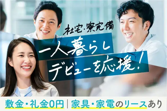 【現金日払いアリ◎即入寮OK】完全個室の1R（無料の家具家電付）／3か月ごとに3万円の手当支給／喫煙所でタバコOK（207-1）｜株式会社ニッコー