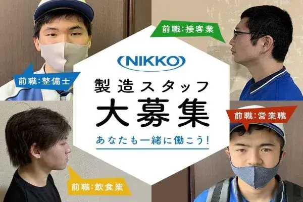 【所持金０円でも応募OK！現金日払いアリ◎即入寮OK】完全個室の1R（無料の家具家電付）／高収入＋3か月ごとに3万円支給（207-1）｜株式会社ニッコー