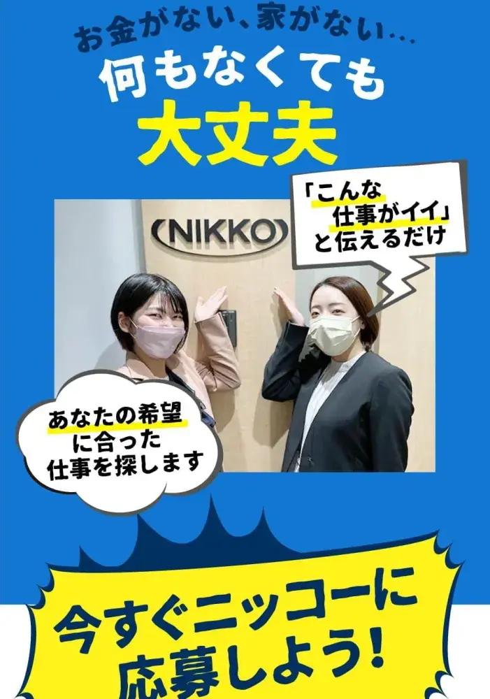 【携帯なし・所持金０円OK！】スマホのレンタルサービスあり◎寮費ずっと全額無料・月収４０万円以上可（6-2）｜株式会社ニッコー