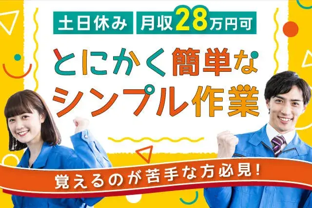 工場未経験歓迎！?まずは挨拶がしっかりできればOK★簡単シンプル作業（月収28万円）♪1年中空調完備でカイテキな職場♪（414-1）｜株式会社ニッコー