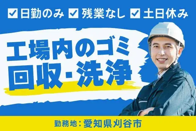 《未経験OKの工場内のゴミ回収・洗浄！日勤のみ★》最短で面談後2日で就業スタート★寮完備・住宅手当3万円あり★(42-2)