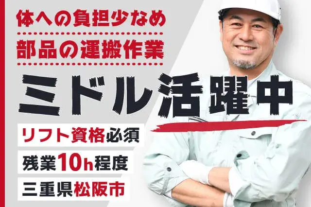 【40代・50代のミドル活躍中】電動カーでの部品運搬作業◎残業少なめ月10時間程度◎体への負担少なめのお仕事(220-1)｜株式会社ニッコー