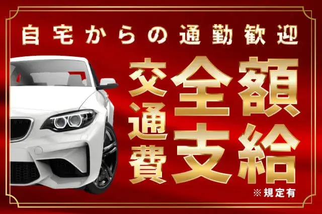 【40代・50代のミドル活躍中】電動カーでの部品運搬作業◎残業少なめ月10時間程度◎体への負担少なめのお仕事(220-1)｜株式会社ニッコー