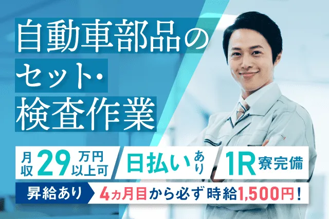 【所持金０円でも応募OK！現金日払いアリ◎即入寮OK】完全個室の1R!無料の家具家電付／高収入＋3か月ごとに3万円支給(207-1)｜株式会社ニッコー