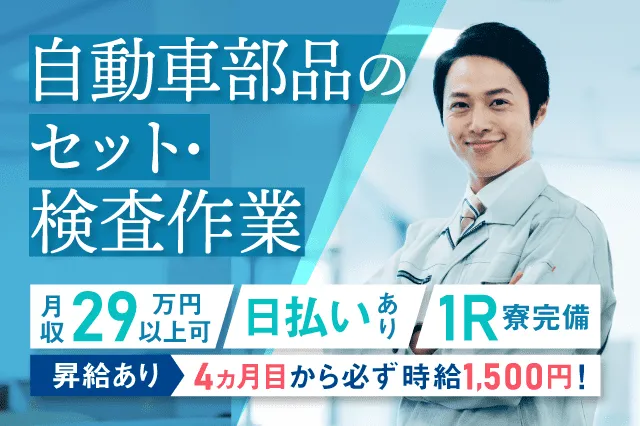 【所持金０円でも応募OK！現金日払いアリ◎即入寮OK】完全個室の1R（無料の家具家電付）／高収入＋3か月ごとに3万円支給（207-1）｜株式会社ニッコー