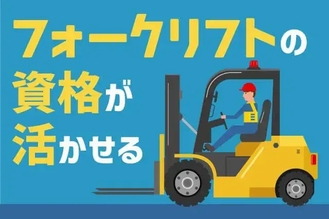 【リフトの資格を活かすお仕事】※リフト免許必須　月収36万円可★ガッツリ稼ぎたい方必見！（424-3）｜株式会社ニッコー