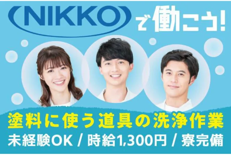 【携帯なし・所持金0円OK】！モクモクとできる塗料道具の洗浄・清掃作業！寮完備で住み込みOK！ミドル層活躍中のシンプル作業！（41-1）｜株式会社ニッコー