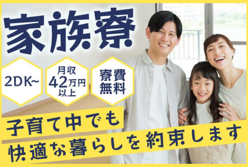 【2DKの家族寮が無料】最短今日から無料で入寮OK★お子様連れもOK◎未経験でも時給1700円からスタート(78-2)