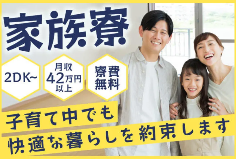 【2DKの家族寮が無料】最短今日から無料で入寮OK★お子様連れもOK◎未経験でも時給1700円からスタート（78-2）｜株式会社ニッコー