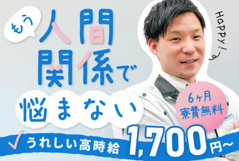 【寮費0円◎携帯ナシでも入社OK】人間関係が良い職場で働きたい方必見！入社後に毎週現金もらえる◎正社員登用あり！(18-1)