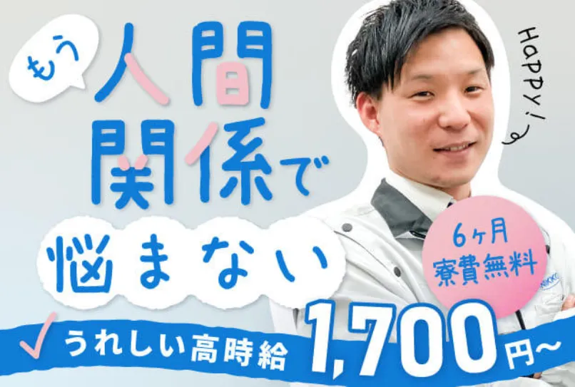 【寮費0円◎携帯ナシでも入社OK】人間関係が良い職場で働きたい方必見！入社後に毎週現金もらえる◎正社員登用あり！（18-1）｜株式会社ニッコー