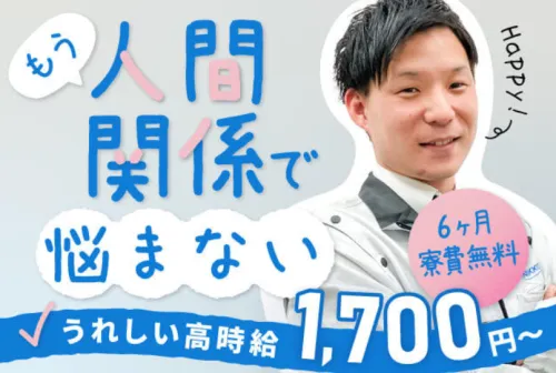 【寮費0円◎携帯ナシでも入社OK】人間関係が良い職場で働きたい方必見！入社後に毎週現金もらえる◎正社員登用あり！（18-1）