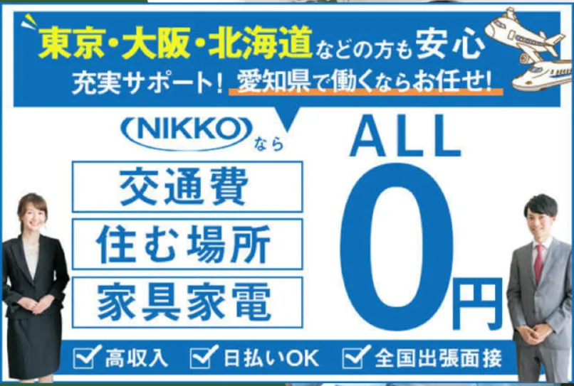 【寮費0円◎携帯ナシでも入社OK】人間関係が良い職場で働きたい方必見！入社後に毎週現金もらえる◎正社員登用あり！(18-1)｜株式会社ニッコー