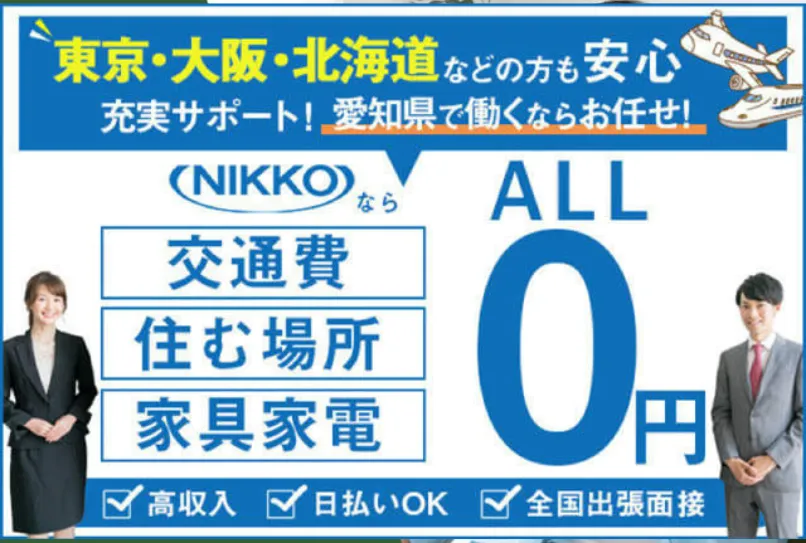 【寮費0円◎携帯ナシでも入社OK】人間関係が良い職場で働きたい方必見！入社後に毎週現金もらえる◎正社員登用あり！（18-1）｜株式会社ニッコー