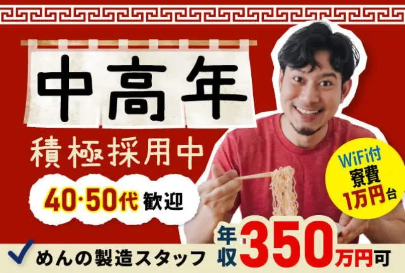 【冷蔵のなま麺をつくる食品工場のお仕事】40代〜50代活躍中★寮費たったの1万円台で住める！（465-1）｜株式会社ニッコー