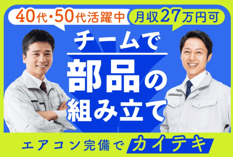 【１年中涼し〜い♪エアコン完備の工場】日勤のみシフト・中高年活躍中・住み込み寮完備?即入寮OK◎入社前に現金手当あり（473-1）｜株式会社ニッコー