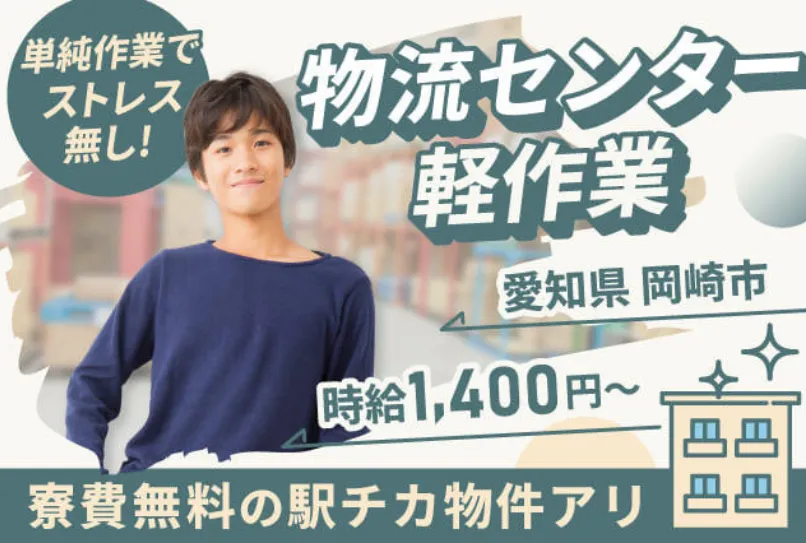 ＼物流センターのカンタン軽作業（今だけ寮費無料）／中高年・ミドル活躍中！長そでの私服勤務OK（291-3）｜株式会社ニッコー