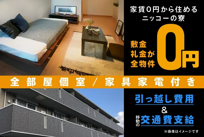 ＼物流センターのカンタン軽作業★今だけ寮費無料★／中高年・ミドル活躍中！長そでの私服勤務OK(291-3)｜株式会社ニッコー