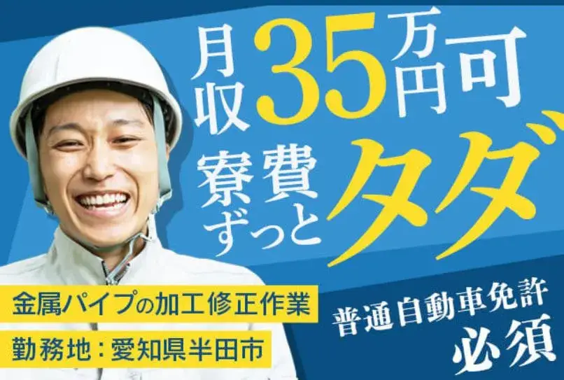 【寮費がず〜っと無料！】月収35万円稼げる☆金属パイプの加工修正作業！普通自動車免許必須☆（442-1）｜株式会社ニッコー