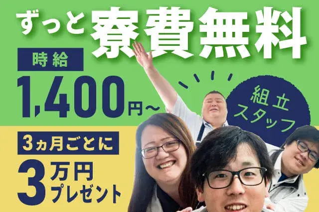 ＼今スグ入寮OK／【ずっと寮費無料＋フリーWi-Fi＋即入寮可】所持金無い?毎日現金【1000円】手渡し◎1年間で12万円支給（225-1）｜株式会社ニッコー