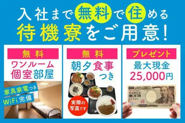 ★お盆明けたらスグお仕事スタート!!★最大2万円貰えるキャンペーン実施中◇所持金なしでも大丈夫◇最短今日からタダで入寮OK◇(67-54)｜株式会社ニッコー