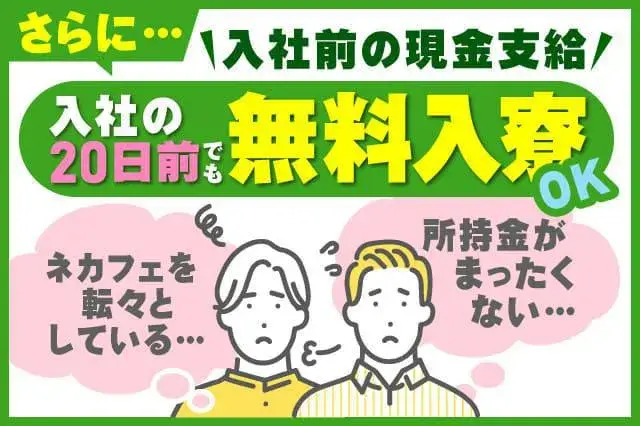 ★お盆明けたらスグお仕事スタート!!★最大2万円貰えるキャンペーン実施中◇所持金なしでも大丈夫◇最短今日からタダで入寮OK◇(67-54)｜株式会社ニッコー