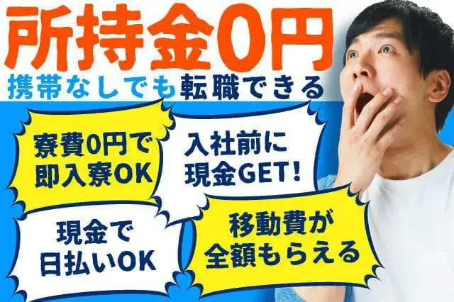 ★お盆明けたらスグお仕事スタート!!★最大2万円貰えるキャンペーン実施中◇所持金なしでも大丈夫◇最短今日からタダで入寮OK◇(67-54)｜株式会社ニッコー