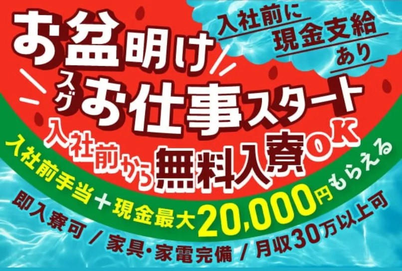 ★お盆明けたらスグお仕事スタート!!★最大2万円貰えるキャンペーン実施中◇所持金なしでも大丈夫◇最短今日からタダで入寮OK◇(67-54)｜株式会社ニッコー