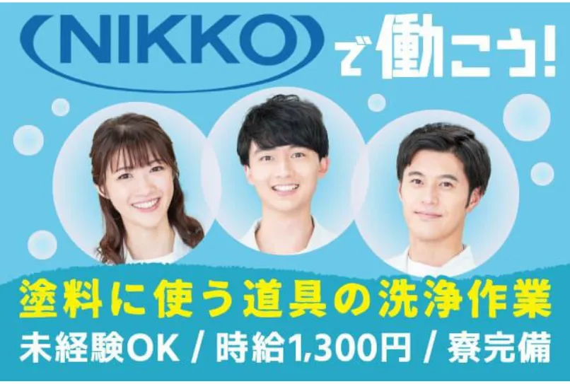 【寮費がず〜っと無料！】月収35万円稼げる☆金属パイプの加工修正作業！普通自動車免許必須☆(442-1)｜株式会社ニッコー