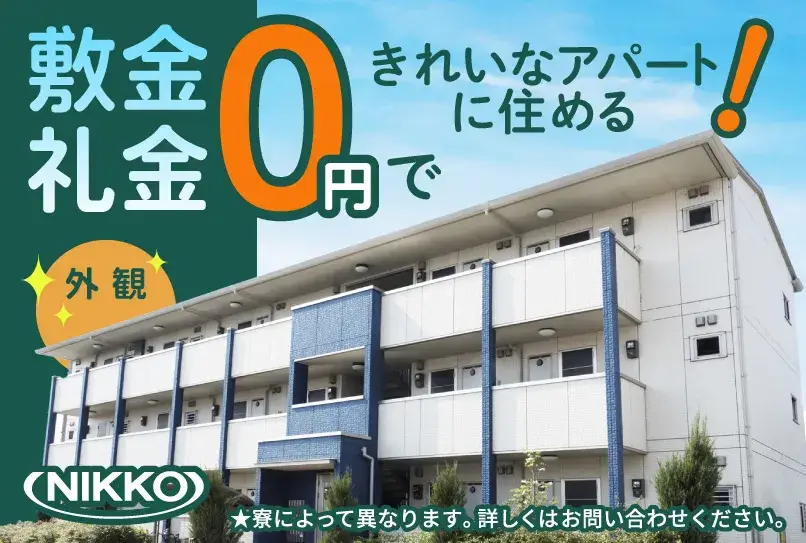 【所持金０円でも応募OK！現金日払いアリ◎即入寮OK】完全個室の1R!無料の家具家電付／高収入＋3か月ごとに3万円支給(207-1)｜株式会社ニッコー