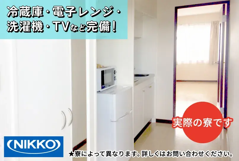 【所持金０円でも応募OK！現金日払いアリ◎即入寮OK】完全個室の1R!無料の家具家電付／高収入＋3か月ごとに3万円支給(207-1)｜株式会社ニッコー