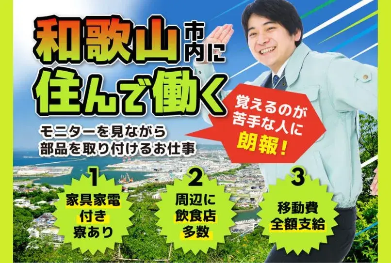 ＼和歌山市に住んで働こう！／日勤のみ＆土日休み★年間休日124日！和歌山観光が楽しめる◎体力負担少なめ♪部品の組み付け作業★(368-1)