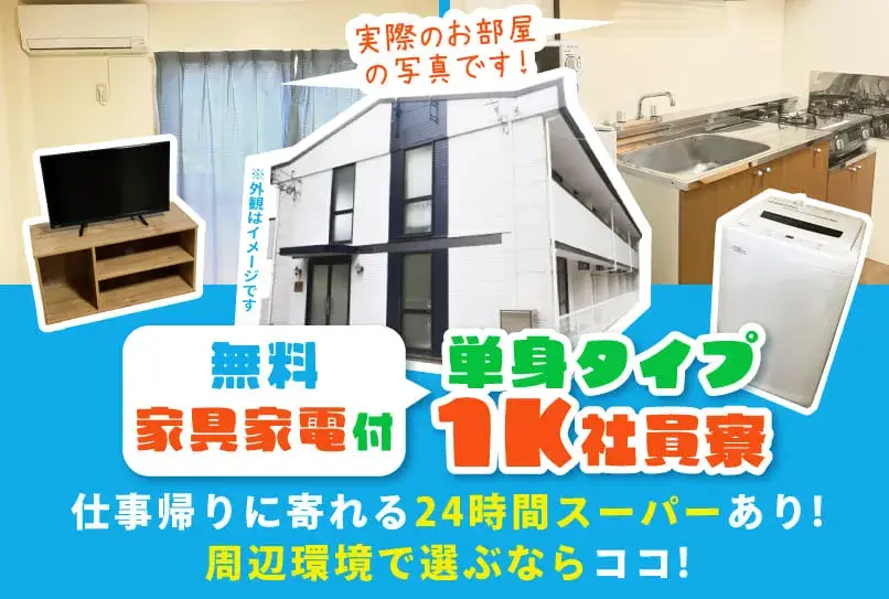 《便利な場所に住みたいならココ！》通勤ルートに24時間営業スーパーあり◎キレイな1LDKに即入寮OK！日勤のみ（471-1）｜株式会社ニッコー