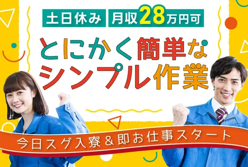 【体への負担すくなめ★とにかく簡単なシンプル作業】製品を機械にセットしてボタンをポチッ★家具・家電付きの1R寮完備★（414-1）｜株式会社ニッコー