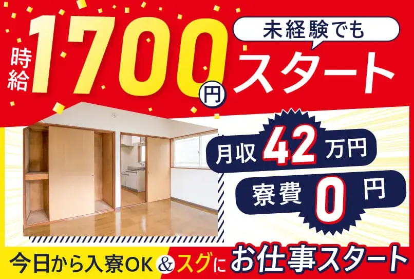 【寮費無料!!所持金なし＆携帯なしOK】最大時給2,250円！月収42万円稼げる★Wi-Fi無料完備◎最短応募当日に入寮可能！（78-3）｜株式会社ニッコー