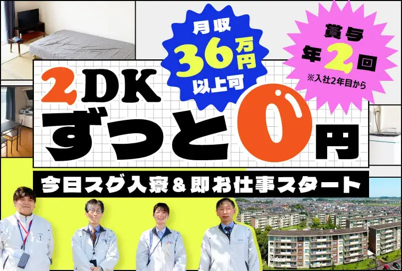 【2DKにず〜っと無料で住める】月収36万円可！正社員募集◎中卒・高卒の社員活躍中！就業先まで0円で移動OK◎（285-1）｜株式会社ニッコー