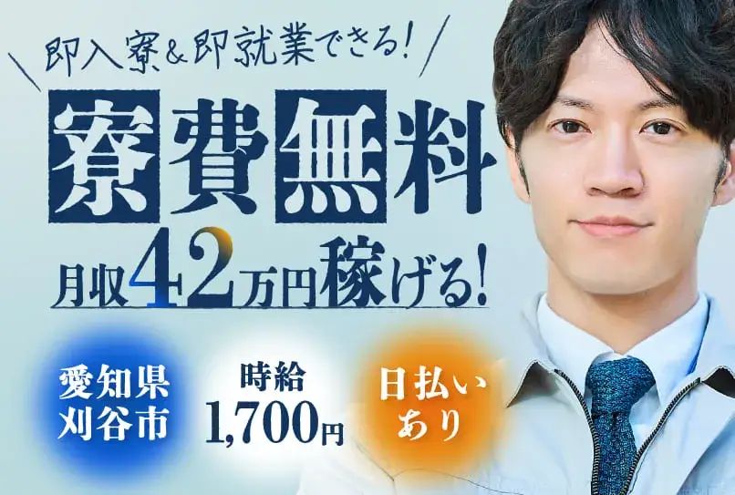 【最短今日から無料で名古屋に住める！】今だけ!!10万円プレゼント★月収42万円可◎工場内で部品の取付作業★(2-2)｜株式会社ニッコー