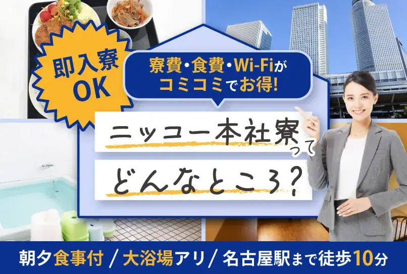 【名古屋に住んで、名古屋で働く】家電をばらしてリサイクル！毎日現金で日払い可！携帯ナシでも入社OK！食事付き・Wi-Fi使い放題◎（7-2）｜株式会社ニッコー