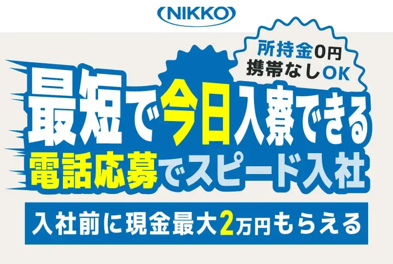 【建築・土木・飲食からの転職者多数！】月収42万円稼げて名古屋に無料で住める☆1R個室には家具・家電を無料で完備★食事手当つき★(2-2A)｜株式会社ニッコー