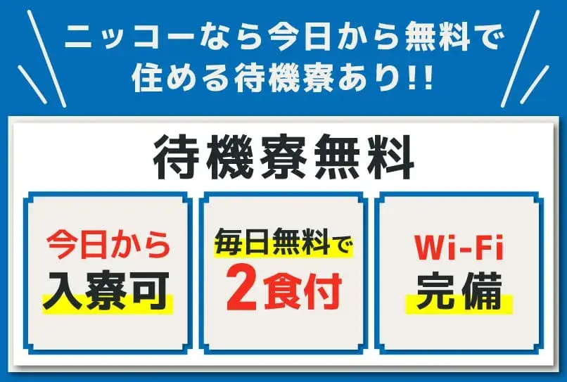 【建築・土木・飲食からの転職者多数！】月収42万円稼げて名古屋に無料で住める☆1R個室には家具・家電を無料で完備★食事手当つき★(2-2A)｜株式会社ニッコー