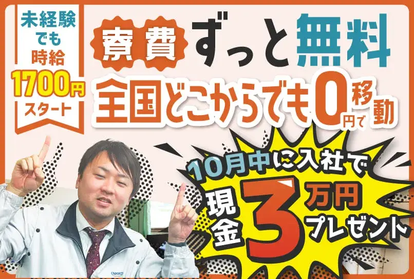 【スマホのレンタルOK】毎日現金で日払いOK◎最短で「今日」入寮！就業先までの移動費も全額支給！引っ越し費用も支給◎（6-2）｜株式会社ニッコー