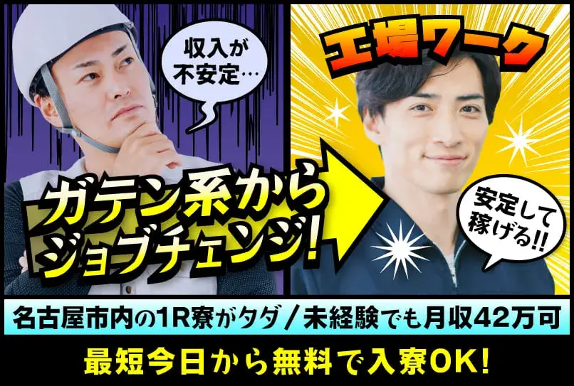 【建築・土木・飲食からの転職者多数！】月収42万円稼げて名古屋に無料で住める☆1R個室には家具・家電を無料で完備★食事手当つき★(2-2A)