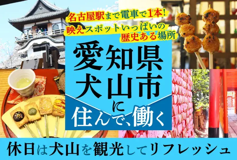 《20代〜30代活躍中》【観光地近くに住みませんか？】休日は城下町へ行って食べ歩き★小さな部品を加工する軽作業★愛知県犬山市の寮(30-6)｜株式会社ニッコー